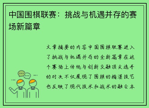 中国围棋联赛：挑战与机遇并存的赛场新篇章