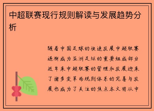 中超联赛现行规则解读与发展趋势分析