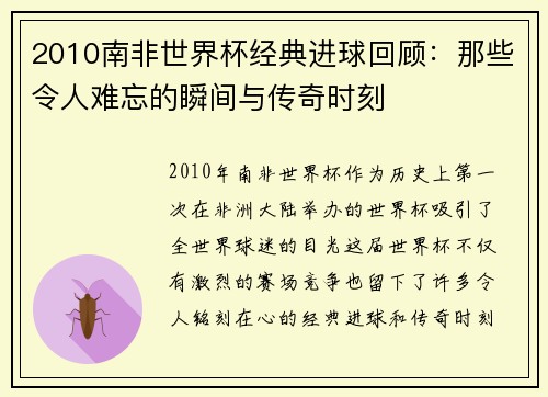 2010南非世界杯经典进球回顾:那些令人难忘的瞬间与传奇时刻