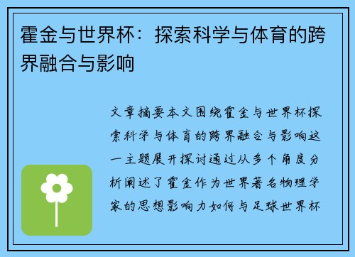 霍金与世界杯:探索科学与体育的跨界融合与影响
