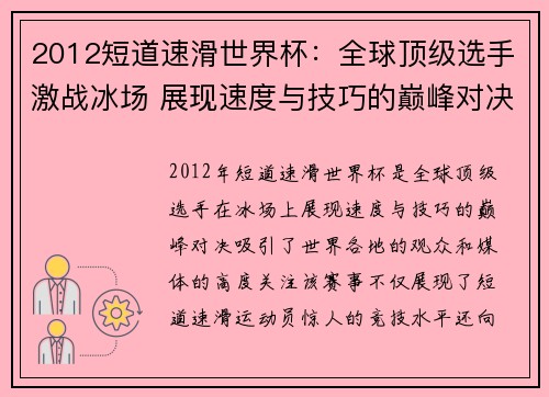2012短道速滑世界杯:全球顶级选手激战冰场 展现速度与技巧的巅峰对决