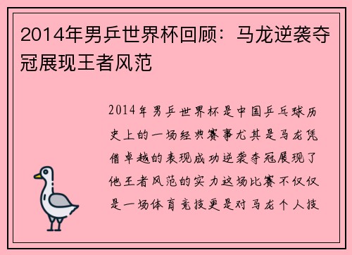 2014年男乒世界杯回顾:马龙逆袭夺冠展现王者风范